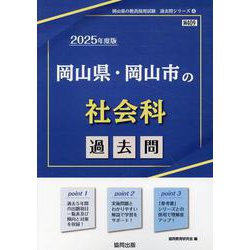 岡山県・岡山市の社会科過去問 2025年度版（岡山県の教員採用試験「過去問」シリーズ 4） [全集叢書]