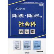 岡山県・岡山市の社会科過去問 2025年度版（岡山県の教員採用試験「過去問」シリーズ 4） [全集叢書]