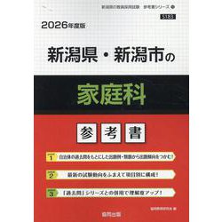 新潟県・新潟市の家庭科参考書 2026年度版（新潟県の教員採用試験「参考書」シリーズ 10） [全集叢書]