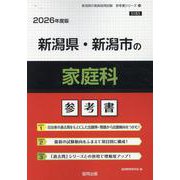 新潟県・新潟市の家庭科参考書 2026年度版（新潟県の教員採用試験「参考書」シリーズ 10） [全集叢書]