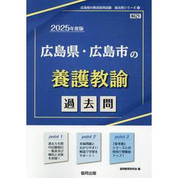 広島県・広島市の養護教諭過去問 2025年度版（広島県の教員採用試験「過去問」シリーズ 11） [全集叢書]