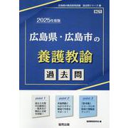 広島県・広島市の養護教諭過去問 2025年度版（広島県の教員採用試験「過去問」シリーズ 11） [全集叢書]