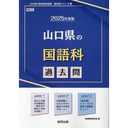 山口県の国語科過去問 2025年度版（山口県の教員採用試験「過去問」シリーズ 3） [全集叢書]