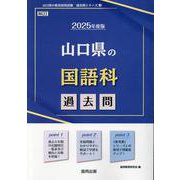 山口県の国語科過去問 2025年度版（山口県の教員採用試験「過去問」シリーズ 3） [全集叢書]