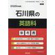 石川県の英語科参考書 2026年度版（石川県の教員採用試験「参考書」シリーズ 6） [全集叢書]
