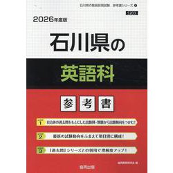 石川県の英語科参考書 2026年度版（石川県の教員採用試験「参考書」シリーズ 6） [全集叢書]