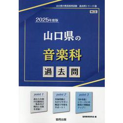 山口県の音楽科過去問 2025年度版（山口県の教員採用試験「過去問」シリーズ 8） [全集叢書]