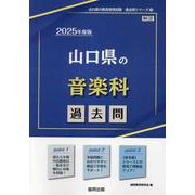 山口県の音楽科過去問 2025年度版（山口県の教員採用試験「過去問」シリーズ 8） [全集叢書]