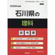 石川県の理科参考書 2026年度版（石川県の教員採用試験「参考書」シリーズ 8） [全集叢書]