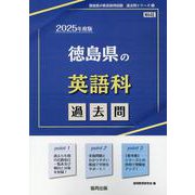 徳島県の英語科過去問 2025年度版（徳島県の教員採用試験「過去問」シリーズ 5） [全集叢書]