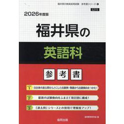 福井県の英語科参考書 2026年度版（福井県の教員採用試験「参考書」シリーズ 6） [全集叢書]
