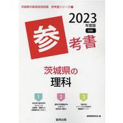 茨城県の理科参考書 2023年度版（茨城県の教員採用試験「参考書」シリーズ 7） [全集叢書]