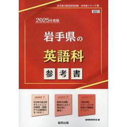岩手県の英語科参考書 2025年度版（岩手県の教員採用試験「参考書」シリーズ 5） [全集叢書]
