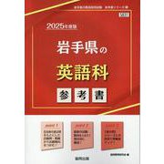 岩手県の英語科参考書 2025年度版（岩手県の教員採用試験「参考書」シリーズ 5） [全集叢書]