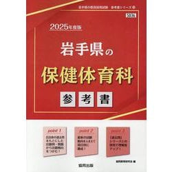 岩手県の保健体育科参考書 2025年度版（岩手県の教員採用試験「参考書」シリーズ 10） [全集叢書]