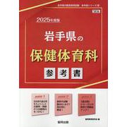 岩手県の保健体育科参考書 2025年度版（岩手県の教員採用試験「参考書」シリーズ 10） [全集叢書]