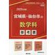 宮城県・仙台市の数学科参考書 2025年度版（宮城県の教員採用試験「参考書」シリーズ 7） [全集叢書]