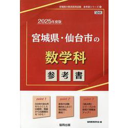 宮城県・仙台市の数学科参考書 2025年度版（宮城県の教員採用試験「参考書」シリーズ 7） [全集叢書]