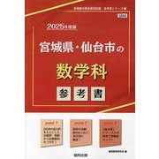 宮城県・仙台市の数学科参考書 2025年度版（宮城県の教員採用試験「参考書」シリーズ 7） [全集叢書]