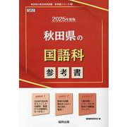 秋田県の国語科参考書 2025年度版（秋田県の教員採用試験「参考書」シリーズ 3） [全集叢書]