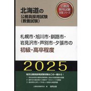 札幌市・旭川市・釧路市・岩見沢市・芦別市・夕張市の初級・高卒程度〈2025年度版〉（北海道の公務員採用試験対策シリーズ） [単行本]