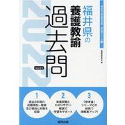 福井県の養護教諭過去問 2022年度版（福井県の教員採用試験「過去問」シリーズ 11） [全集叢書]