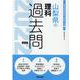 山梨県の理科過去問 2022年度版（山梨県の教員採用試験「過去問」シリーズ 7） [全集叢書]