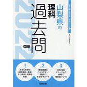 山梨県の理科過去問 2022年度版（山梨県の教員採用試験「過去問」シリーズ 7） [全集叢書]