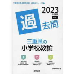 三重県の小学校教諭過去問 2023年度版（三重県の教員採用試験「過去問」シリーズ 2） [全集叢書]