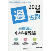 三重県の小学校教諭過去問 2023年度版（三重県の教員採用試験「過去問」シリーズ 2） [全集叢書]