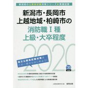 新潟市・長岡市・上越地域・柏崎市の消防職1種・上級・大卒程度〈2020年度〉（新潟県の公務員試験対策シリーズ） [単行本]