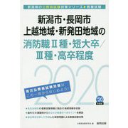 新潟市・長岡市・上越地域・新発田地域の消防職2種・短大卒/3種・高卒程度〈2020年度〉（新潟県の公務員試験対策シリーズ） [単行本]