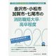 金沢市・小松市・加賀市・七尾市の消防職短大卒/高卒程度〈2020年度〉（石川県の公務員試験対策シリーズ） [単行本]