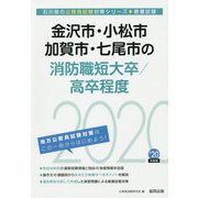 金沢市・小松市・加賀市・七尾市の消防職短大卒/高卒程度〈2020年度〉（石川県の公務員試験対策シリーズ） [単行本]