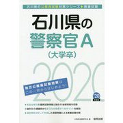 石川県の警察官A（大学卒）〈2020年度〉（石川県の公務員試験対策シリーズ） [単行本]