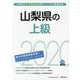 山梨県の上級〈2020年度〉（山梨県の公務員試験対策シリーズ） [単行本]