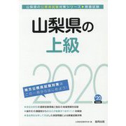 山梨県の上級〈2020年度〉（山梨県の公務員試験対策シリーズ） [単行本]