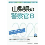 山梨県の警察官B〈2020年度〉（山梨県の公務員試験対策シリーズ） [単行本]