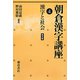 朝倉漢字講座〈4〉漢字と社会 普及版 [全集叢書]