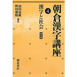 朝倉漢字講座〈4〉漢字と社会 普及版 [全集叢書]