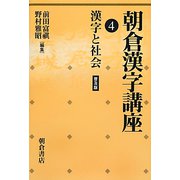 朝倉漢字講座〈4〉漢字と社会 普及版 [全集叢書]