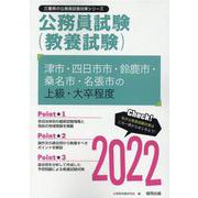 津市・四日市市・鈴鹿市・桑名市・名張市の上級・大卒程度 20（三重県の公務員試験対策シリーズ） [単行本]