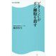 ビタミンCがガン細胞を殺す（角川SSC新書） [新書]