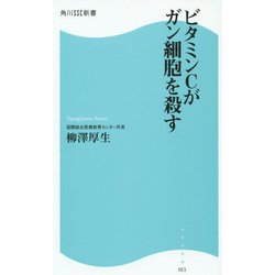 ビタミンCがガン細胞を殺す（角川SSC新書） [新書]