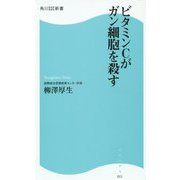 ビタミンCがガン細胞を殺す（角川SSC新書） [新書]