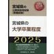 宮城県の大学卒業程度 2025年度版（宮城県の公務員採用試験対策シリーズ） [単行本]