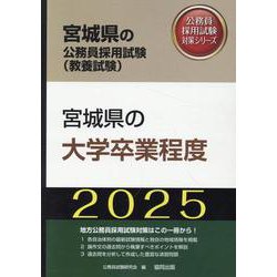 宮城県の大学卒業程度 2025年度版（宮城県の公務員採用試験対策シリーズ） [単行本]