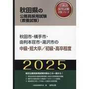 秋田市・横手市・由利本荘市・湯沢市の中級・短大卒/初級・高卒程度〈'25年度版〉（秋田県の公務員採用試験（教養試験）―公務員採用試験対策シリーズ） [単行本]
