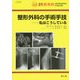 整形外科の手術手技―私はこうしている [単行本]