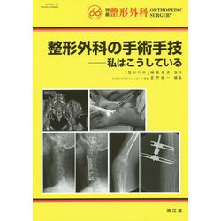 整形外科の手術手技―私はこうしている [単行本]
